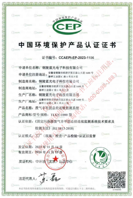 VOCs环保认证证书（非甲烷总烃）